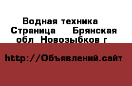  Водная техника - Страница 6 . Брянская обл.,Новозыбков г.